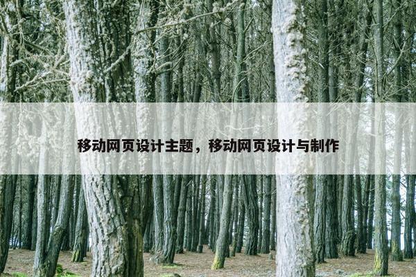移动网页设计主题，移动网页设计与制作