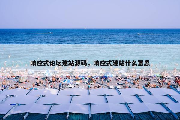 响应式论坛建站源码，响应式建站什么意思