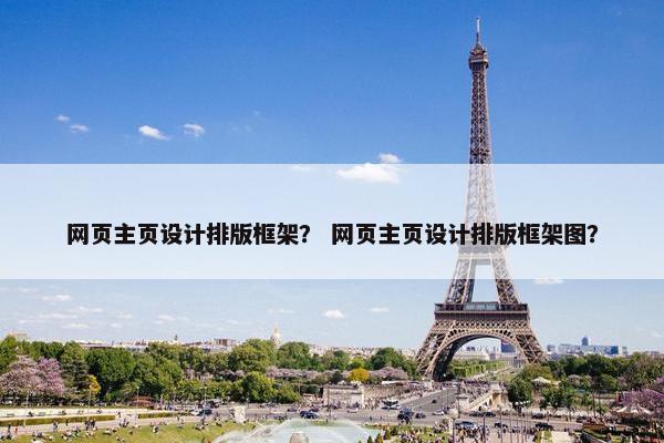 网页主页设计排版框架？ 网页主页设计排版框架图？