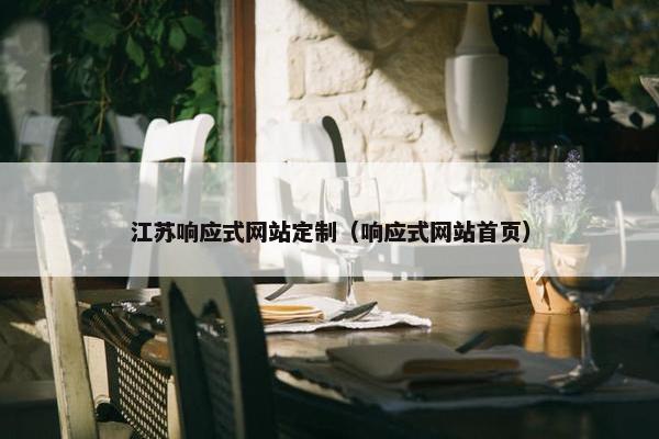 江苏响应式网站定制（响应式网站首页）