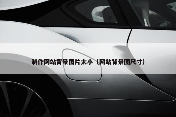 制作网站背景图片太小（网站背景图尺寸）