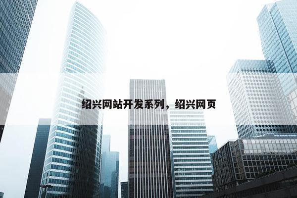 绍兴网站开发系列，绍兴网页