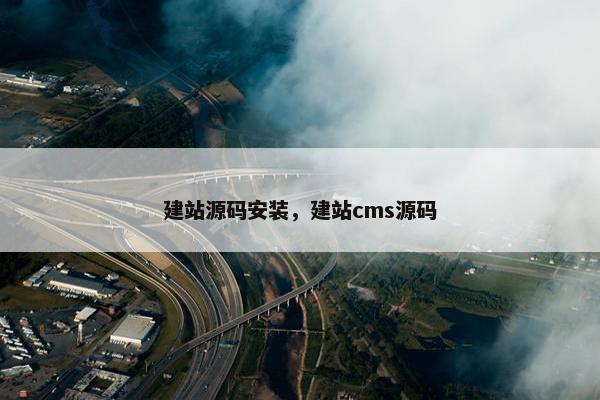 建站源码安装，建站cms源码