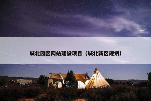 城北园区网站建设项目（城北新区规划）
