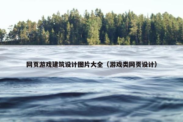 网页游戏建筑设计图片大全（游戏类网页设计）