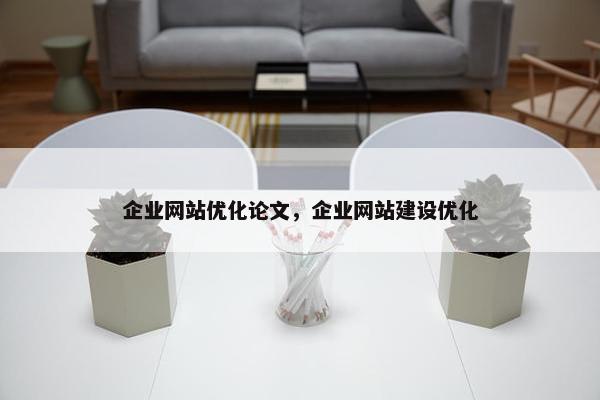 企业网站优化论文，企业网站建设优化