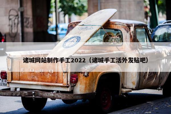 诸城网站制作手工2022（诸城手工活外发贴吧）