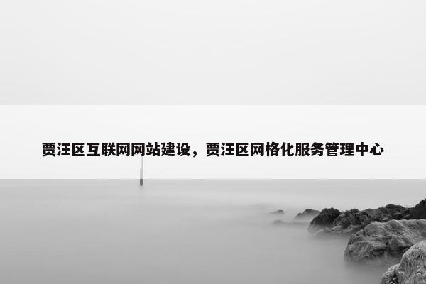 贾汪区互联网网站建设，贾汪区网格化服务管理中心
