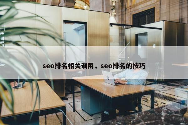 seo排名相关调用，seo排名的技巧