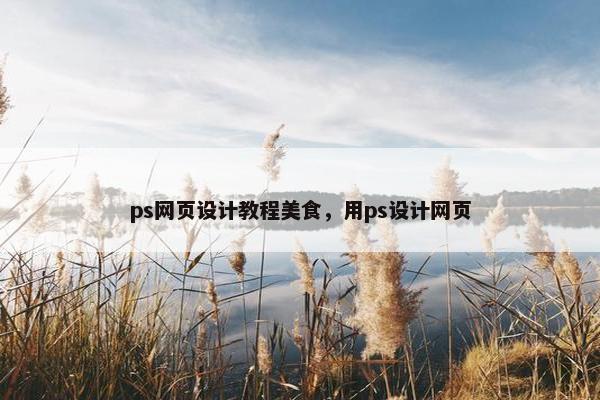 ps网页设计教程美食，用ps设计网页