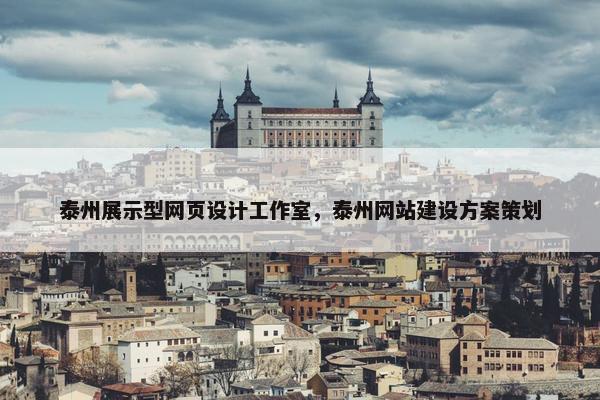 泰州展示型网页设计工作室，泰州网站建设方案策划
