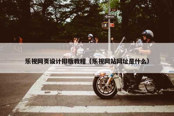 乐视网页设计排版教程（乐视网站网址是什么）