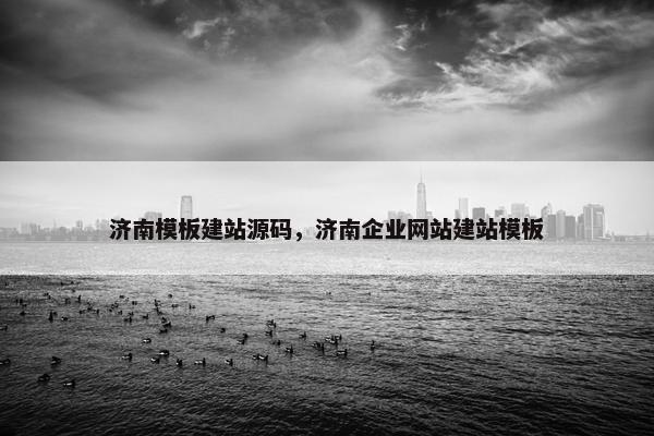 济南模板建站源码，济南企业网站建站模板
