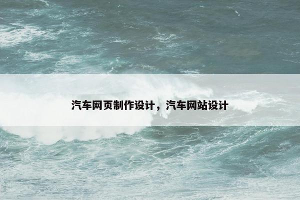 汽车网页制作设计，汽车网站设计
