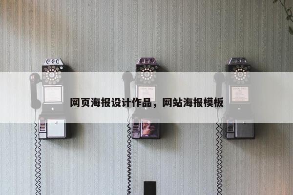 网页海报设计作品，网站海报模板