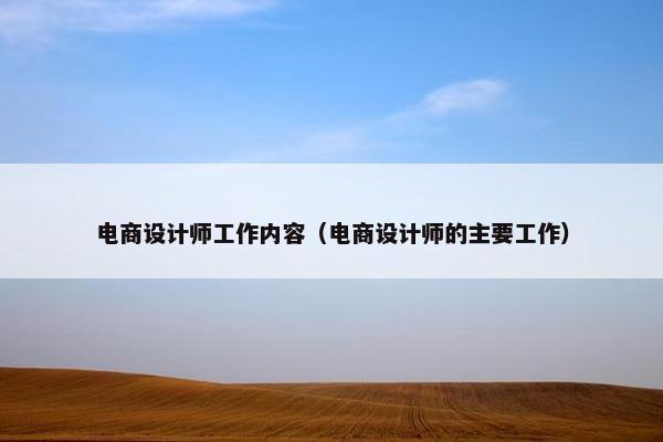 电商设计师工作内容（电商设计师的主要工作）