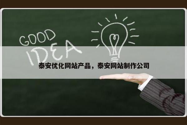 泰安优化网站产品，泰安网站制作公司