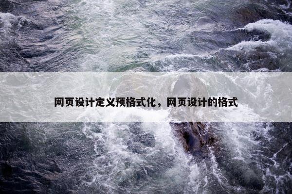 网页设计定义预格式化，网页设计的格式