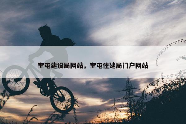 奎屯建设局网站，奎屯住建局门户网站
