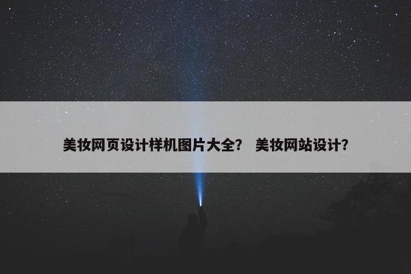 美妆网页设计样机图片大全？ 美妆网站设计？