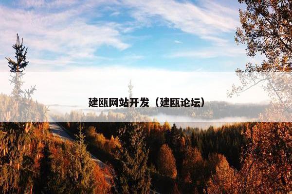 建瓯网站开发（建瓯论坛）