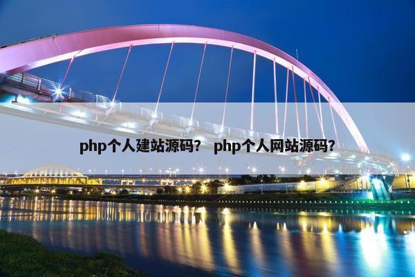 php个人建站源码？ php个人网站源码？