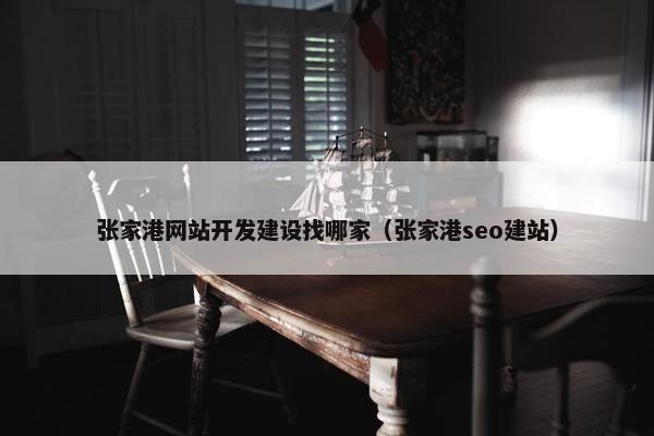 张家港网站开发建设找哪家（张家港seo建站）