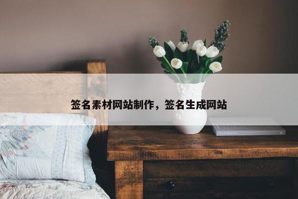签名素材网站制作，签名生成网站