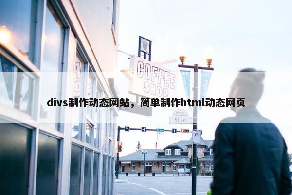 divs制作动态网站，简单制作html动态网页