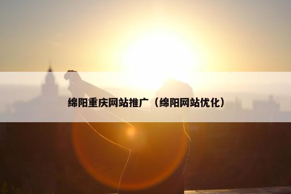 绵阳重庆网站推广（绵阳网站优化）