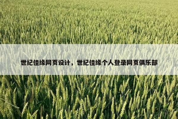 世纪佳缘网页设计，世纪佳缘个人登录网页俱乐部