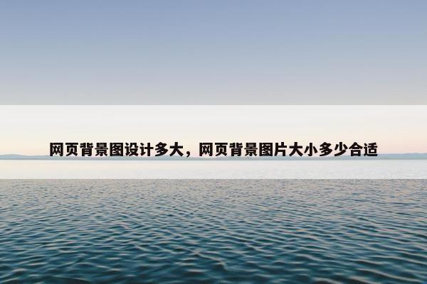 网页背景图设计多大，网页背景图片大小多少合适