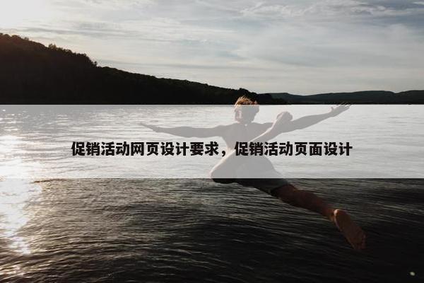 促销活动网页设计要求，促销活动页面设计