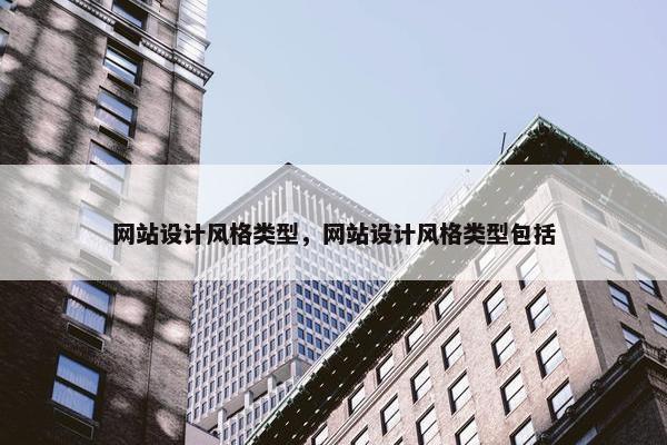 网站设计风格类型，网站设计风格类型包括