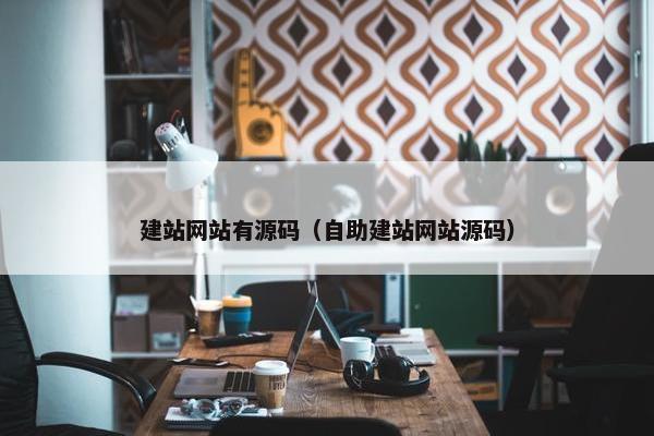 建站网站有源码（自助建站网站源码）