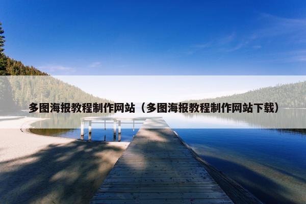 多图海报教程制作网站（多图海报教程制作网站下载）
