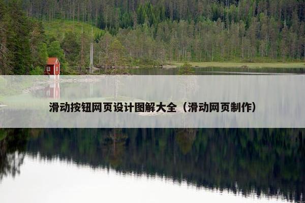 滑动按钮网页设计图解大全（滑动网页制作）