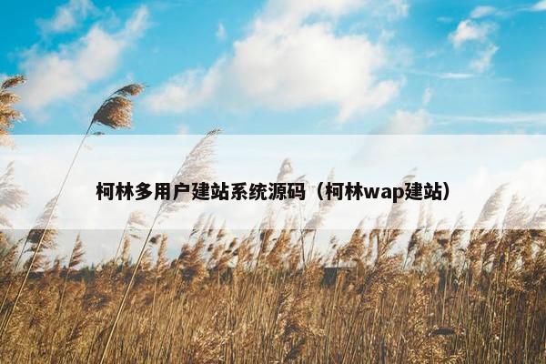 柯林多用户建站系统源码（柯林wap建站）