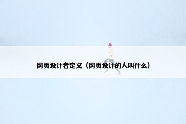 网页设计者定义（网页设计的人叫什么）