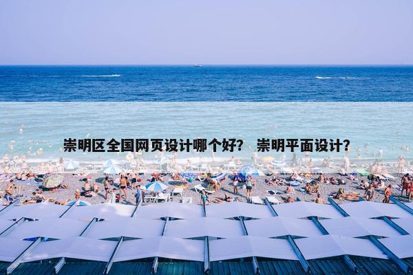 崇明区全国网页设计哪个好？ 崇明平面设计？