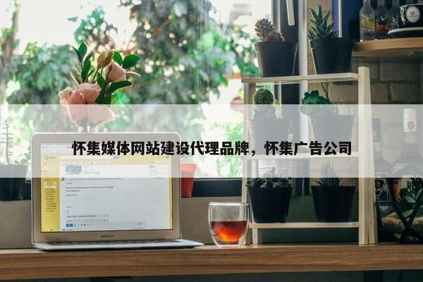 怀集媒体网站建设代理品牌，怀集广告公司