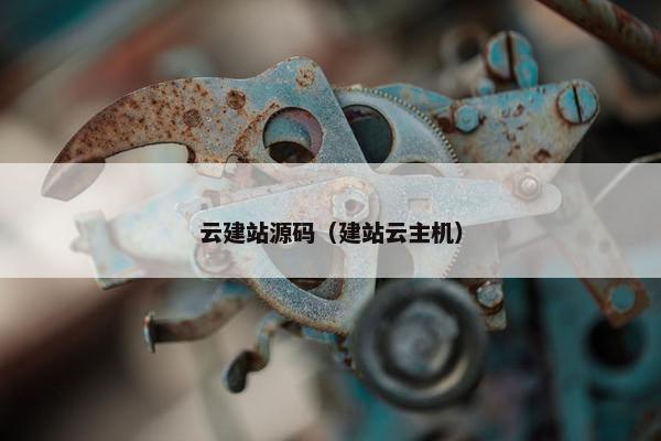 云建站源码（建站云主机）