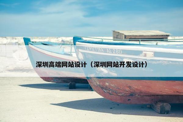 深圳高端网站设计（深圳网站开发设计）