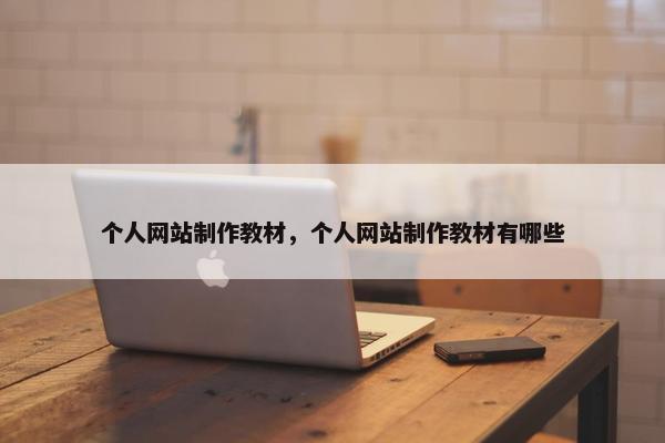 个人网站制作教材，个人网站制作教材有哪些