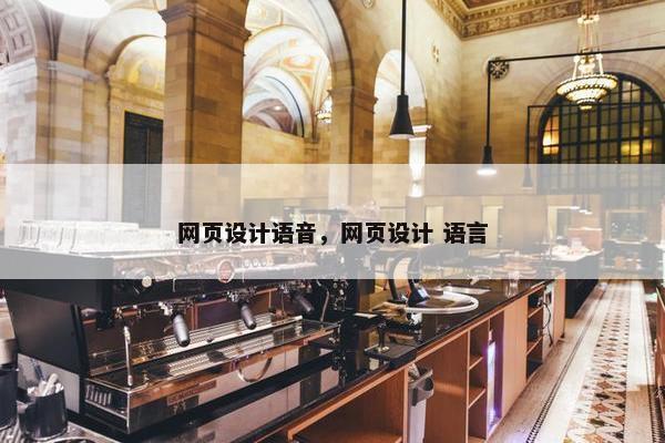网页设计语音，网页设计 语言