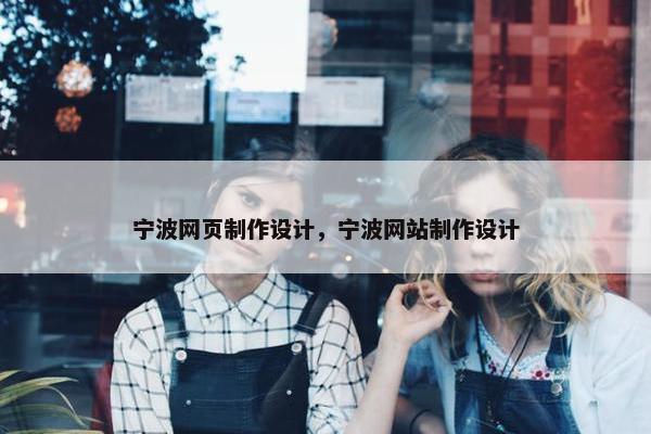 宁波网页制作设计，宁波网站制作设计
