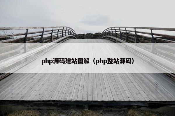 php源码建站图解（php整站源码）