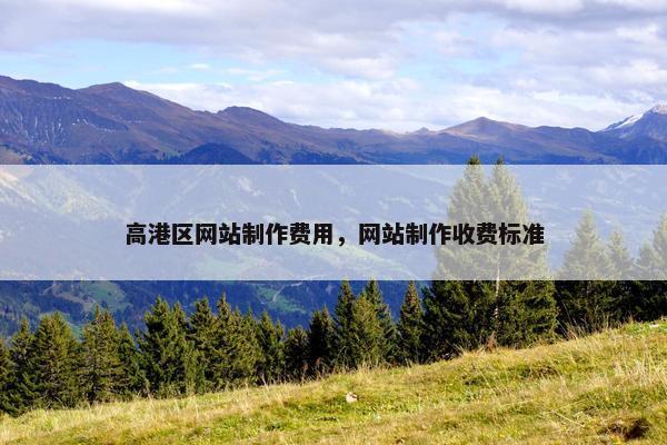 高港区网站制作费用，网站制作收费标准