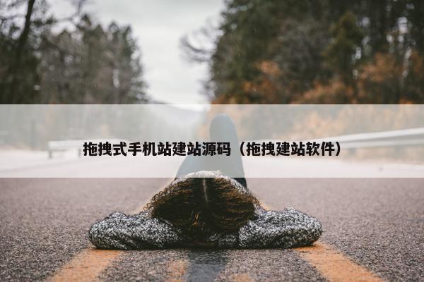 拖拽式手机站建站源码（拖拽建站软件）