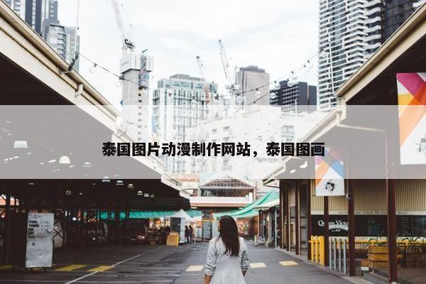 泰国图片动漫制作网站，泰国图画